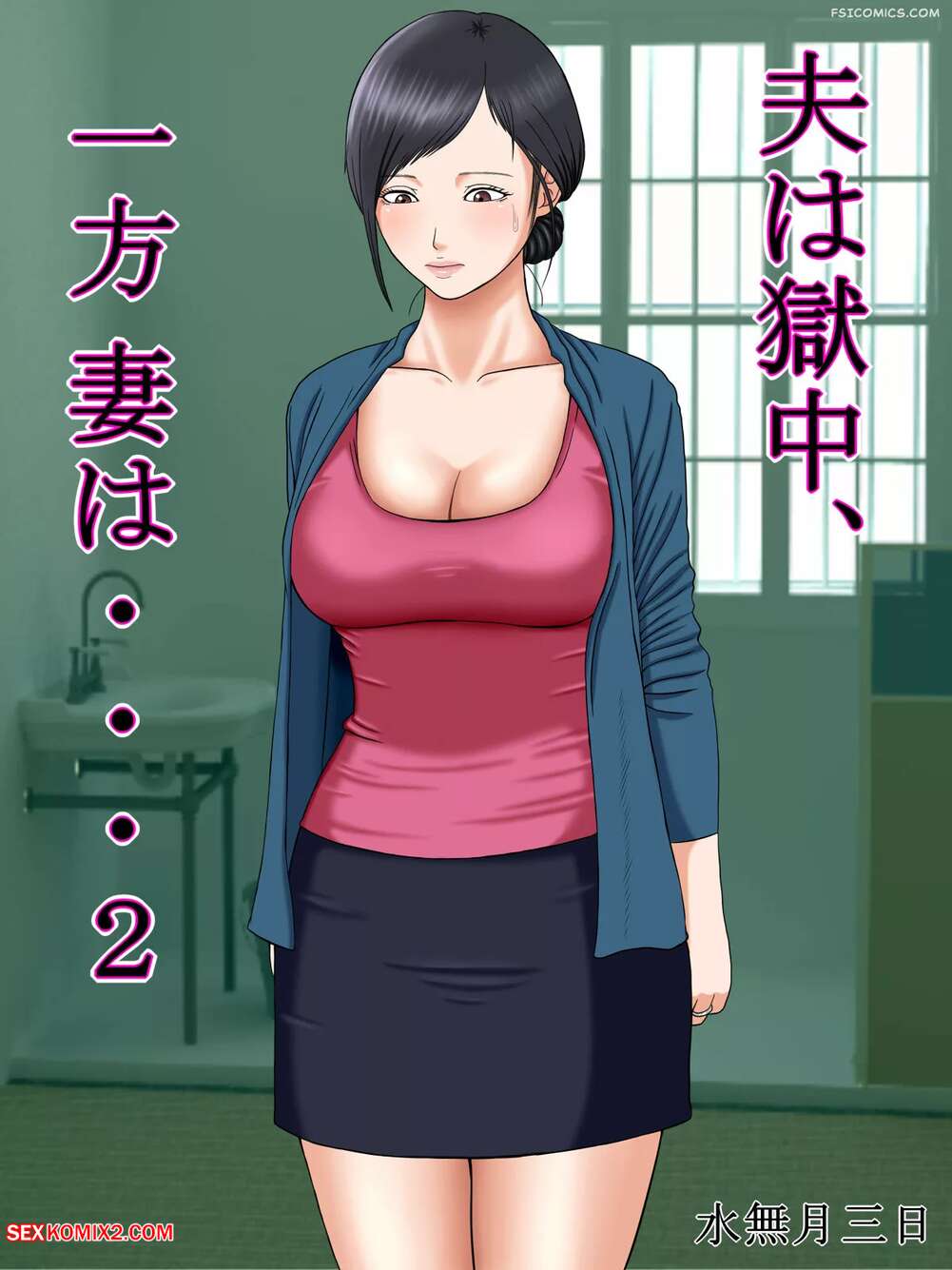 Porn comic The Husband Is In Prison, While The Wife. Chapter 2. Minazuki Mikka
