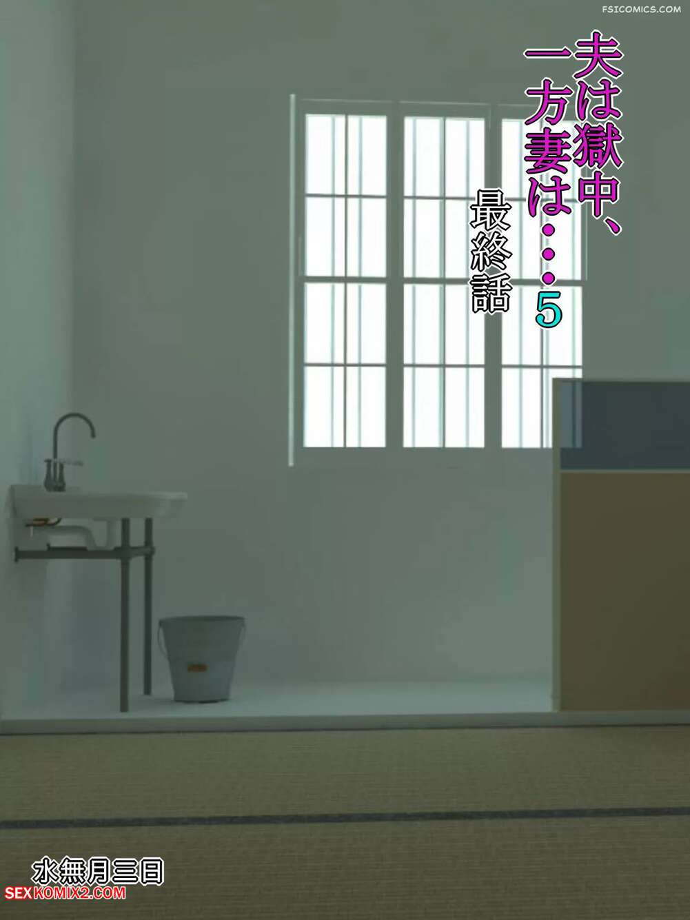 Porn comic The Husband Is In Prison, While The Wife. Chapter 5. Minazuki Mikka